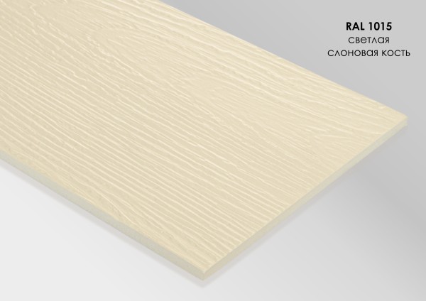 Фиброцементный сайдинг Fibra Plank Светлая слоновая кость / RAL 1015 купить в Сарапуле